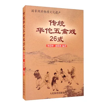 מסורתית הואה טואו וו צ ' ין שי-26 צורות הסינית וושו הספר החמישי-חיה פעילות גופנית